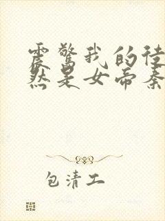 震惊我的徒弟居然是女帝秦天道侣