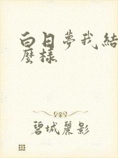 白日梦我结局怎么样