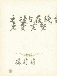 之后5在线观看免费完整 之后5在线观看免费完整