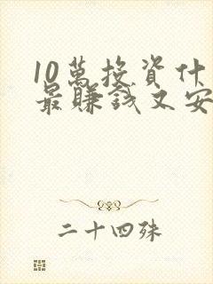 10万投资什么最赚钱又安全