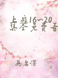 上瘾16~20集全免费看