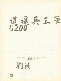 逍遥兵王笔趣阁5200
