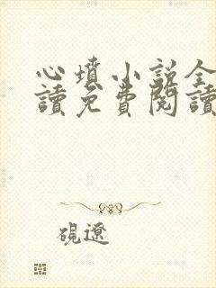 心坟小说全文阅读免费阅读
