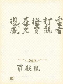 现在拨打电话韩剧免费观看