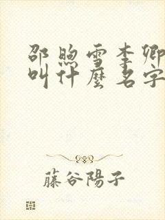 邵煦雪李卿小说叫什么名字