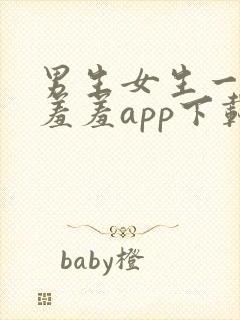 男生女生一起羞羞羞app下载 男生女生一起羞羞羞app下载