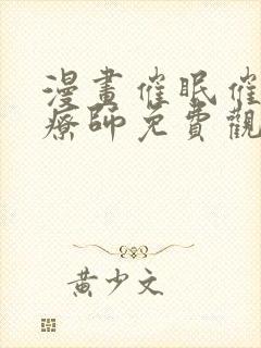 漫画催眠催眠治疗师免费观看
