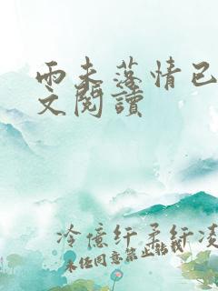 雨未落情已断全文阅读