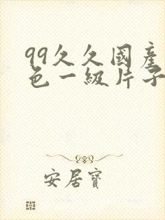 99久久国产黄色一级片子