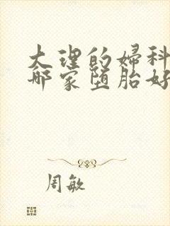 大理的妇科医院哪家堕胎好
