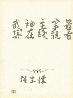 武神主宰最新一集在线观看 武神主宰最新一集在线观看
