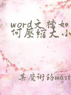 word文档如何压缩大小