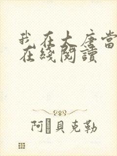 我在大唐当闲王在线阅读 我在大唐当闲王在线阅读