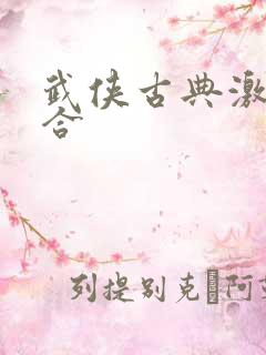 武侠古典激情综合