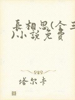 长相思(全三册)小说免费