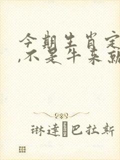 今期生肖定管家,不是牛来就是马打一生肖