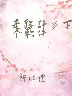 走路计步下载哪个软件