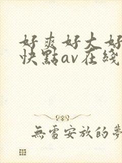 好爽好大好紧再快点av在线