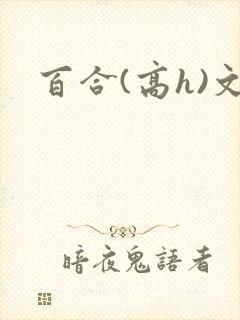 百合(高h)文