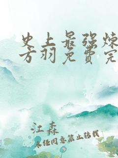 史上最强炼气期方羽免费完结