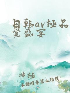 日韩av极品视觉盛宴