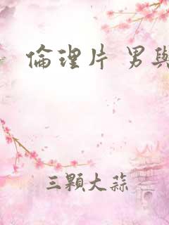 伦理片 男与女