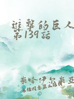 进击的巨人漫画第139话