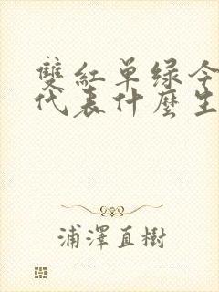 双红单绿今期来代表什么生肖