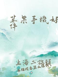 苹果手机好用软件