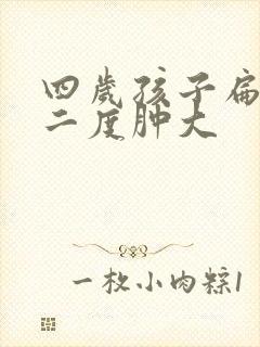 四岁孩子扁桃体二度肿大