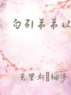 勾引弟弟以后