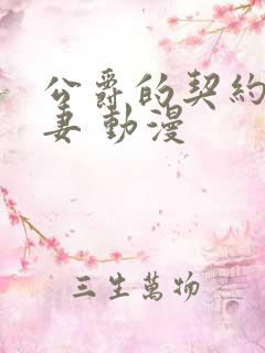 公爵的契约未婚妻 动漫