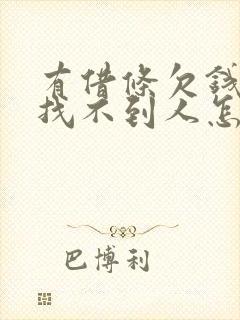 有借条欠钱不还找不到人怎么办