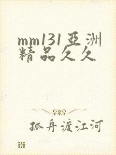 mm131亚洲精品久久