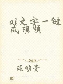ai文字一键生成视频