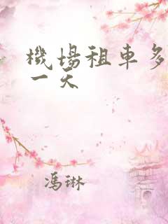 机场租车多少钱一天