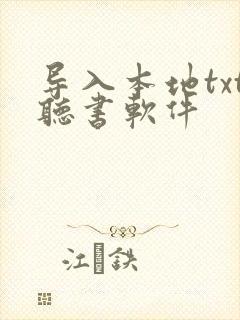 导入本地txt听书软件
