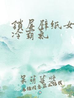 锁屏壁纸女生高冷霸气