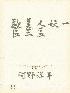 欧美人妖一区二区三区 欧美人妖一区二区三区