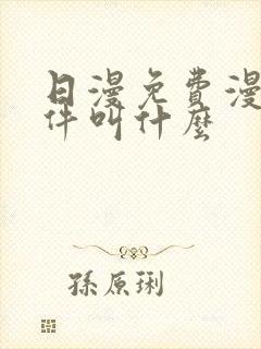 日漫免费漫画软件叫什么 日漫免费漫画软件叫什么