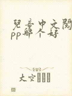 儿童中文阅读app哪个好