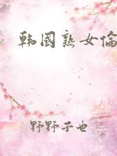 韩国熟女伦理片