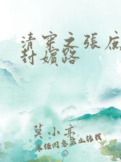 清穿之张庶妃的封嫔路