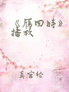 《雁回时》在线播放