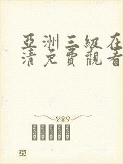 亚洲三级在线高清免费观看