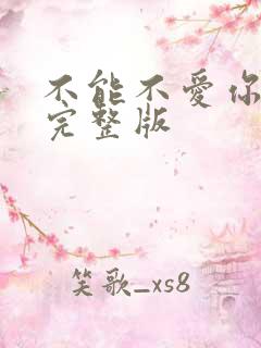 不能不爱你原唱完整版