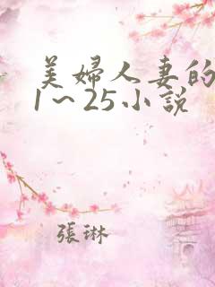 美妇人妻的沉沦1～25小说