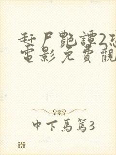 赶尸艳谭2恐怖电影免费观看中文