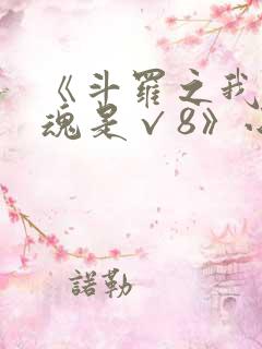 《斗罗之我的武魂是√8》小说