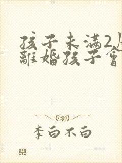孩子未满2周岁离婚孩子会判给谁